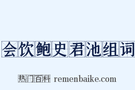 会饮鲍史君池组词是什么意思的图片